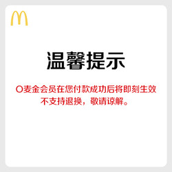 McDonald's 麦当劳 O麦金会员（30天）