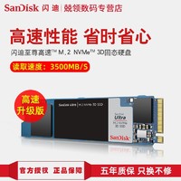 SanDisk 闪迪 至尊高速系列 NVMe M.2 固态硬盘（PCI-E3.0）