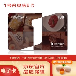 京东E卡 1号会员店E卡500面值电子卡，赠送12箱可生食鸡蛋及一年1号会员店会籍