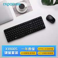 RAPOO 雷柏 X1800S 无线键鼠套装 黑色