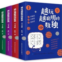 《越玩越聪明的数独书》 （全4册）