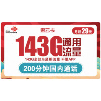 中国联通 惠云卡 29元月租（143GB全国通用流量+200分钟国内通话）