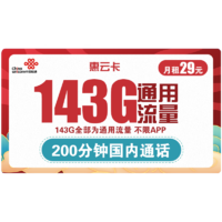 中国联通 惠云卡 29元月租（143G全国通用流量+200分钟国内通话）可开热点