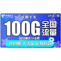 中国电信 长期牛卡 29元/月（70G通用流量+30G定向流量）永久+可选号+送30话费