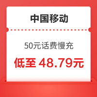 中国移动 50元话费慢充 72小时内到账