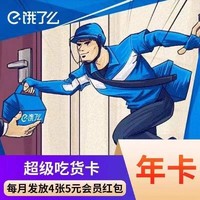 移动专享：饿了么 会员饿了么超级会员年卡外卖券红包券12个月