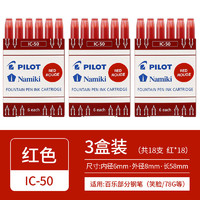 PILOT 百乐 IC-50 钢笔墨囊墨胆 红色 6支装*3盒装 多色可选