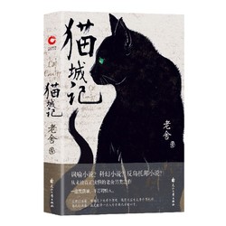 《猫城记》（精装）