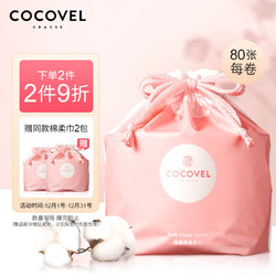 COCOVEL 蔻露薇 棉柔巾洗脸巾一次性洁面巾干湿两用型约80张/卷（棉柔触感 柔韧吸水 加厚擦脸巾 ）