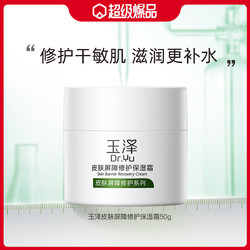 Dr.Yu 玉泽 皮肤屏障修护保湿霜 50g