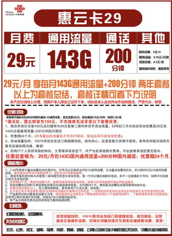 China unicom 中国联通 惠云卡 29元月租（143G全国通用流量+200分钟国内通话）