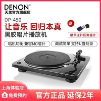 DENON 天龙 DP-450USB黑胶唱片机留声机家用现代复古唱片机老唱机