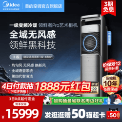 Midea 美的 领鲜者Pro空调3匹一级变频立式冷暖新风客厅智能柜机KW200(1)