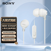 SONY 索尼 MDR-EX15AP 入耳式耳机有线带麦手机通话高音质耳机 白色