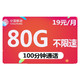 中国移动 5G手机号流量卡 纯上网 19元/月80G全国流量+100分钟