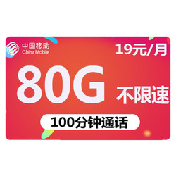 China Mobile 中国移动 5G手机号流量卡 纯上网 19元/月80G全国流量+100分钟