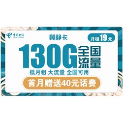 CHINA TELECOM 中国电信 翼静卡 19元月租（100G通用流量+30G定向流量）赠送40话费