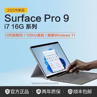 Microsoft 微软 [新品]微软 Surface Pro9 i7 16G 256G/512G二合一平板笔记本电脑