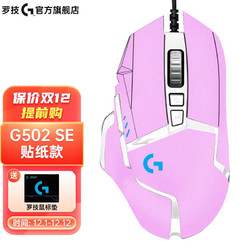 logitech 罗技 G） G502 HERO SE熊猫版电竞游戏鼠标 纯色DIY贴纸系列 吃鸡鼠标25600dpi G502 SE-(鼠标+浪漫粉贴纸)
