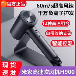 MIJIA 米家 小米米家高速吹风机H900家用宿舍用负离子护发大功率电吹风筒智能