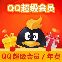 Tencent 腾讯 qq超级会员一年12个月