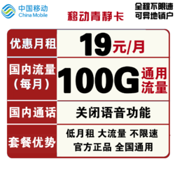 China Mobile 中国移动 青静卡 19元月租 100G全国通用流量 低月租大流量