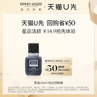 奥伦纳素 Ernolaszlo奥伦纳素洁颜黑油15ml+50元回购券