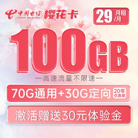 中国电信 樱花卡 29元月租（70G通用流量+30G定向流量）长期+可选号