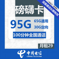 中国电信 磅礴卡 29元（65G通用流量+30G定向流量+100分钟通话）