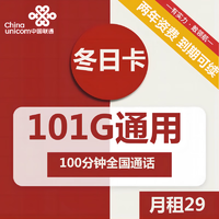 中国联通 冬日卡 29元（101G通用+100分钟通话）