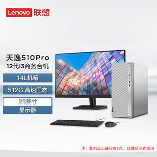 Lenovo 联想 天逸510Pro-14升商务办公台式机电脑主机酷睿Win11 新12代酷睿i3  8G 512G固态  23英寸