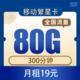 中国移动 移动繁星卡19元80G全国流量+300分钟