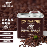 KOPILUWAK COFFEE 野鼬咖啡 印尼正宗野鼬猫屎咖啡豆麝香猫手冲精品豆100g
