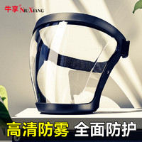 NiuXiang 牛享 高透明防护面罩透明全脸头罩防雾防粉尘农药护脸高清不起雾防护罩