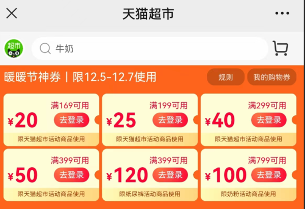 天猫超市 冬日暖暖节 领169-20/199-25/299-40/399-50元优惠券