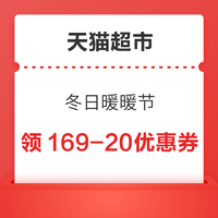 天猫超市 冬日暖暖节 领169-20/199-25/299-40/399-50元优惠券