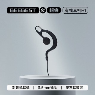 BeeBest 极蜂 H1 对讲机耳机适配小米手机耳机耳挂式标准3.5MM接口