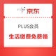 PLUS会员：PLUS生活缴费5元/2元优惠券