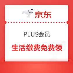 PLUS生活缴费5元/2元优惠券