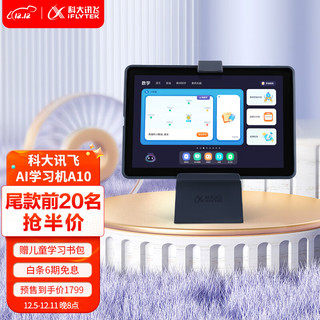 iFLYTEK 科大讯飞 AI学习机A10 4+128GB 10.1英寸 护眼平板电脑 学生平板 英语学习机平板 家教机 个性化精准学习