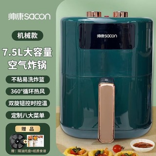 sacon 帅康 空气炸锅新款家用多功能大容量  翡翠绿机械款7.5升