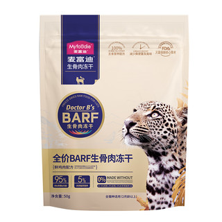 Myfoodie 麦富迪 BARF生骨肉系列 猫零食 鸡肉冻干 50g