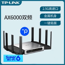 TP-LINK 普联 AX6000双频无线路由器超级WiFi6家用商用链路聚合