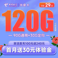 中国电信 扶桑卡 29元月租（90G通用流量+30G定向流量） 长期套餐 激活送30 高速5G