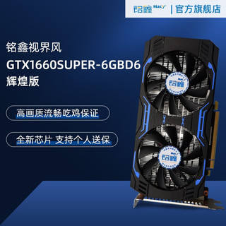 铭鑫 视界风 GTX 1660 Super-6GBD6 辉煌版 显卡 6GB 黑色