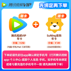 Tencent 腾讯 视频VIP年卡送苏宁年卡