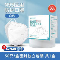 盛和爱众 N95医用防护50只白色独立包装