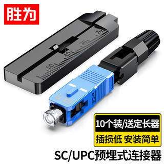 shengwei 胜为 电信级SC/UPC冷接子 预埋式SC皮线光纤快速连接器 光钎冷接式冷接头 （10个装）OCS-410