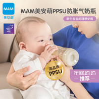 MAM美安萌宽口径PPSU奶瓶新生婴儿奶瓶防胀气防呛奶耐摔小晶瓶