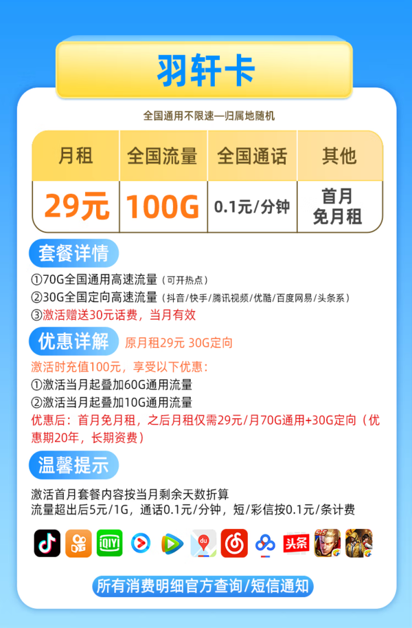 CHINA TELECOM 中国电信 5G羽轩卡 29元月租（70G通用流量＋30G定向流量）可选号码 长期套餐